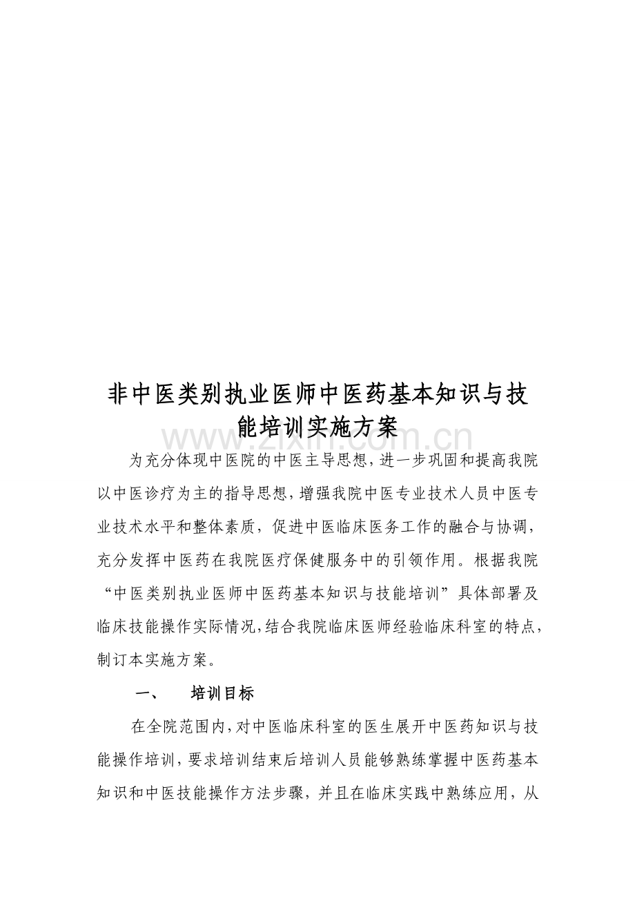 非中医类别执业医师中医药基本知识与技能培训实施方案.doc_第2页