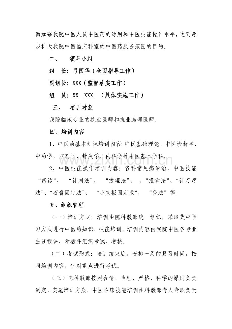 非中医类别执业医师中医药基本知识与技能培训实施方案.doc_第3页