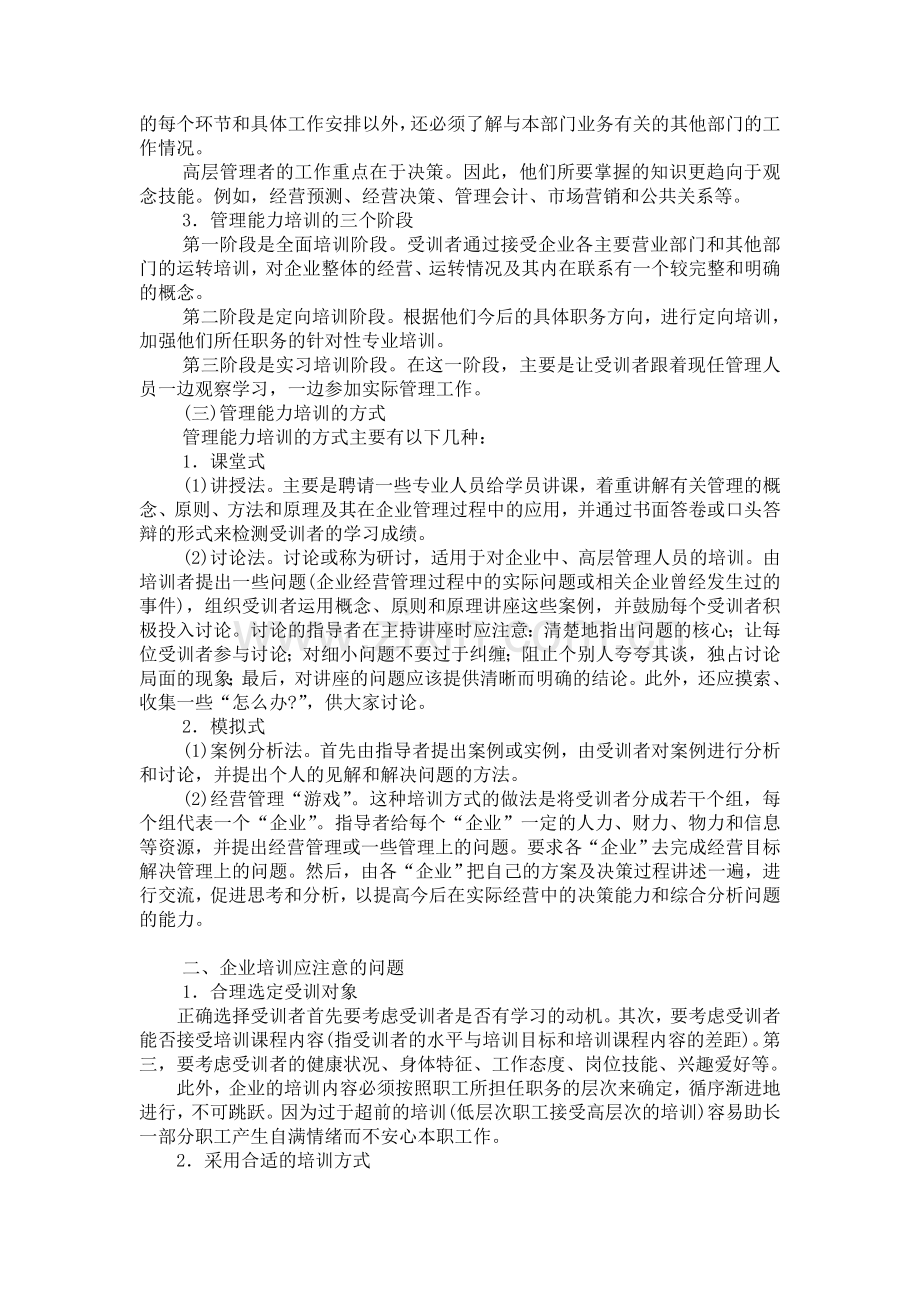 企业管理人员培训之我见.doc_第2页