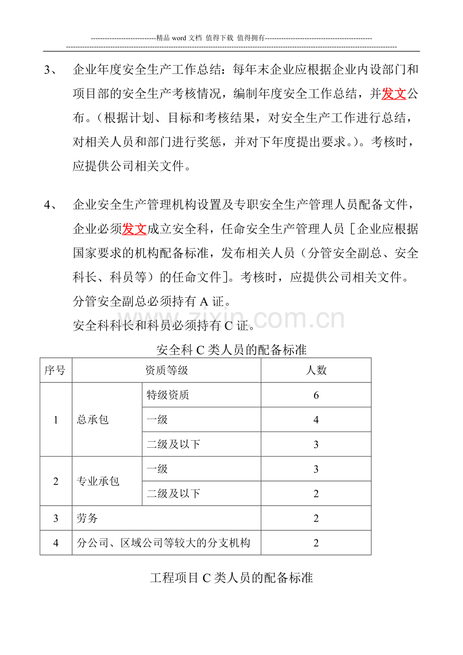 建安企业安全生产达标考核要点(2014)..doc_第3页