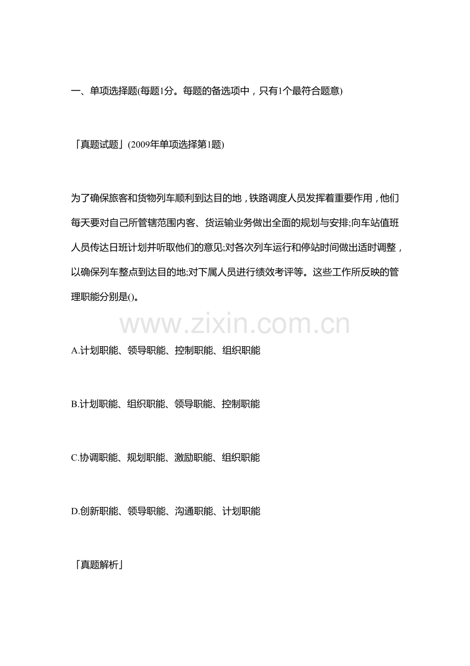 2009年企业法律顾问考试真题-企业管理知识.doc_第1页