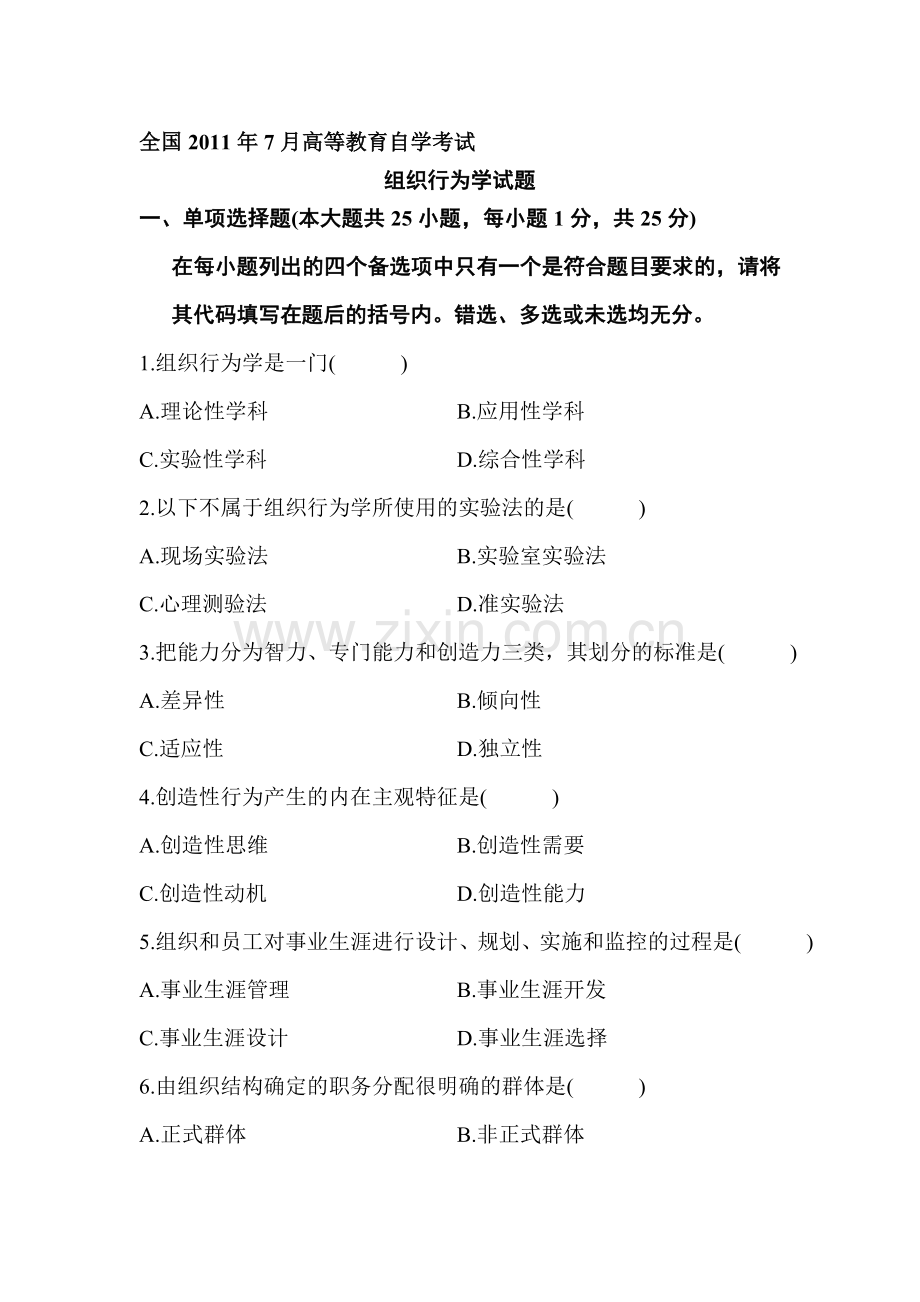 2006-2011自考组织行为学试题及答案.doc_第1页