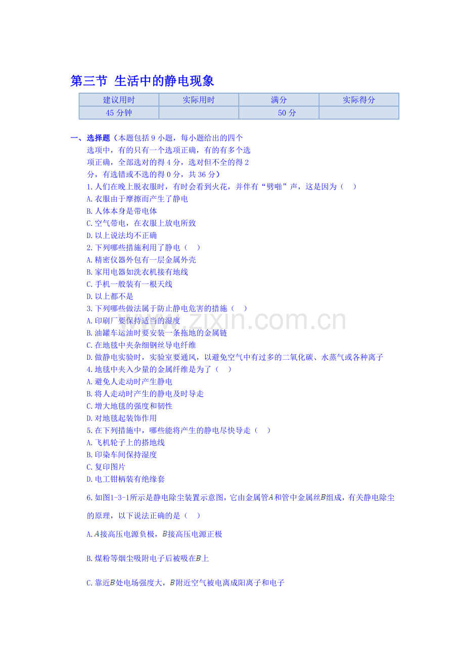 生活中的静电现象同步练测.doc_第1页