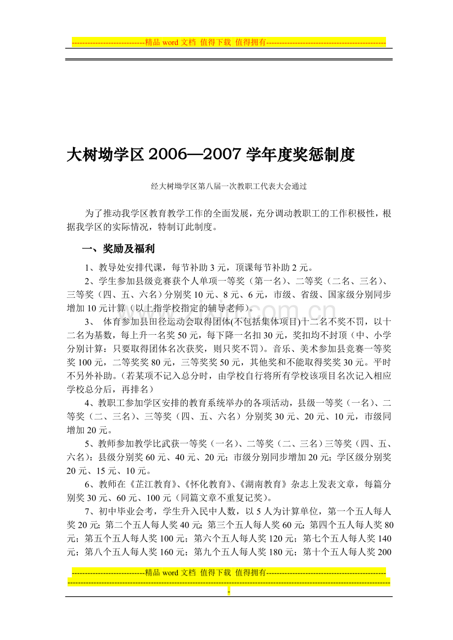 2006至2007奖惩制度.doc_第1页