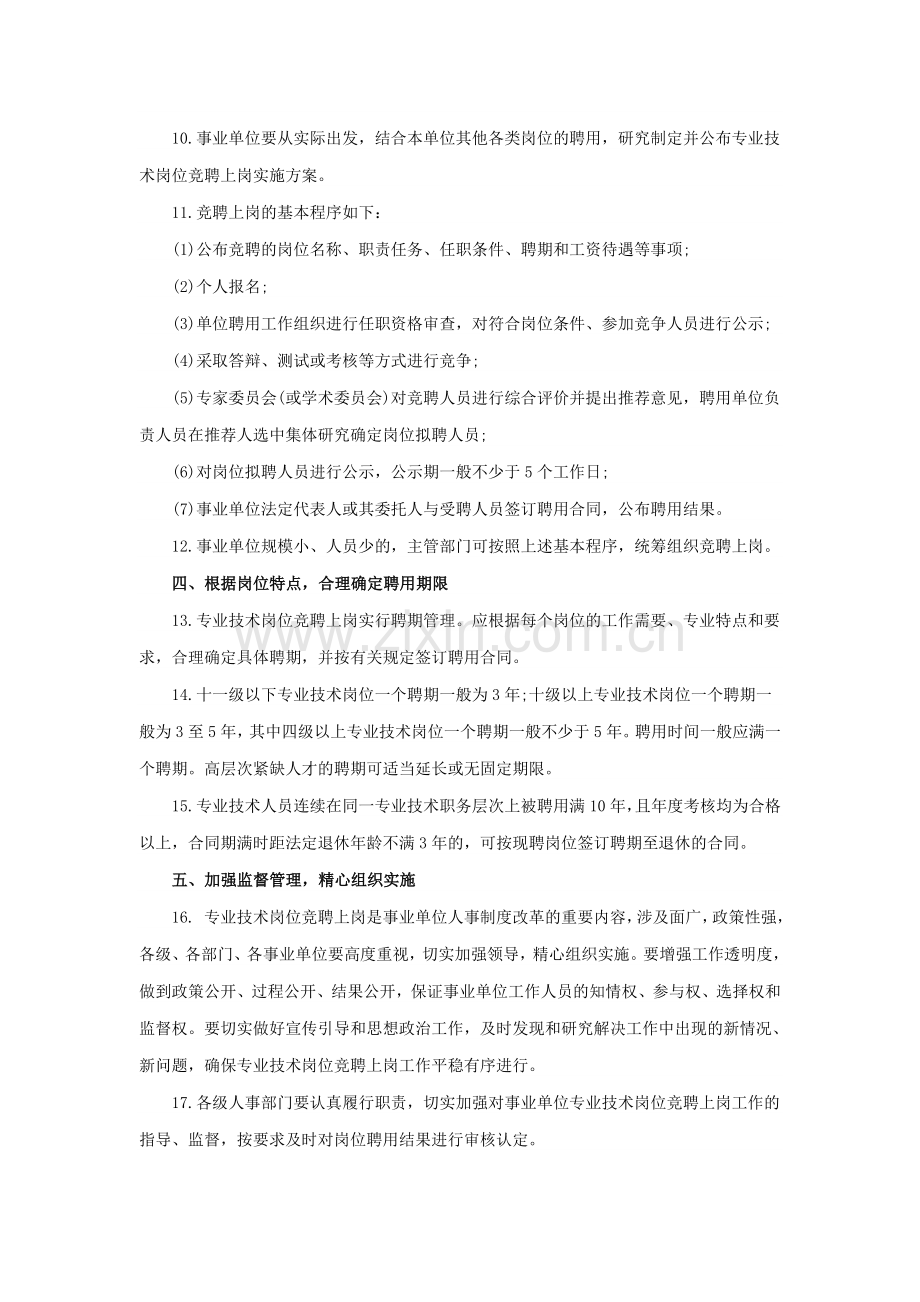 事业单位专业技术岗位实施竞聘上岗的指导意见.doc_第2页