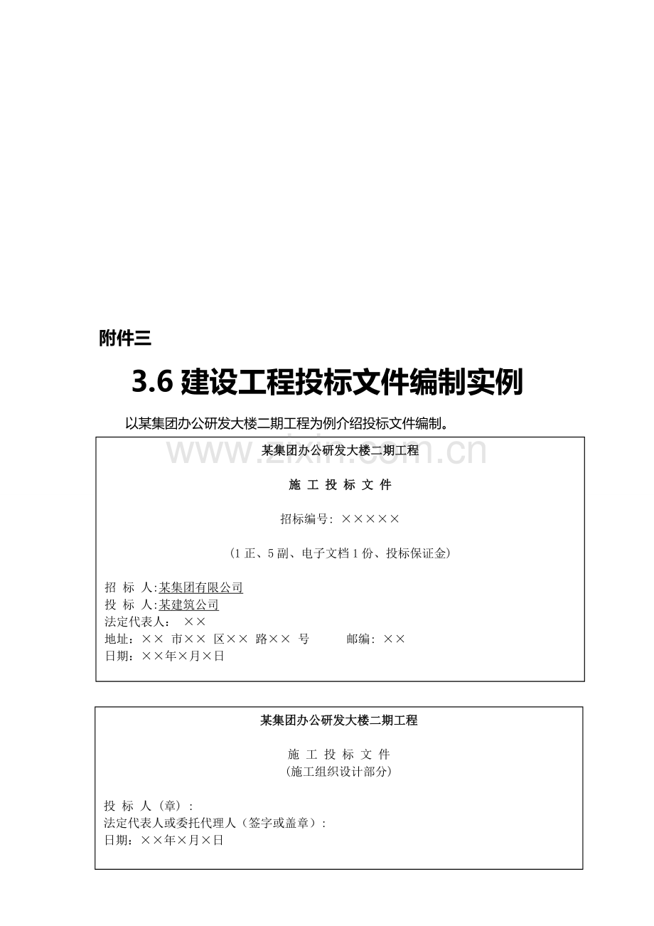 3附件三(3.6建设工程投标文件编制实例).doc_第1页