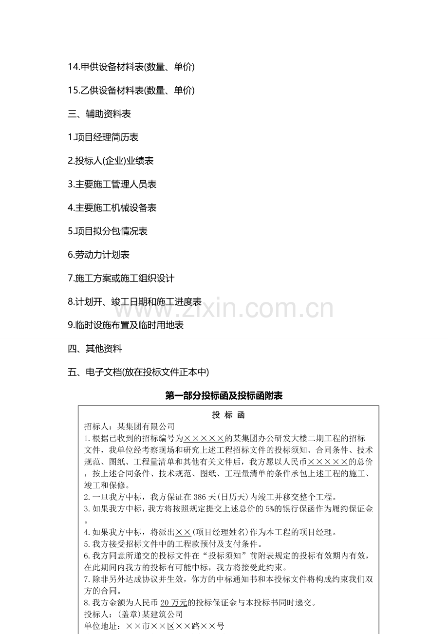 3附件三(3.6建设工程投标文件编制实例).doc_第3页