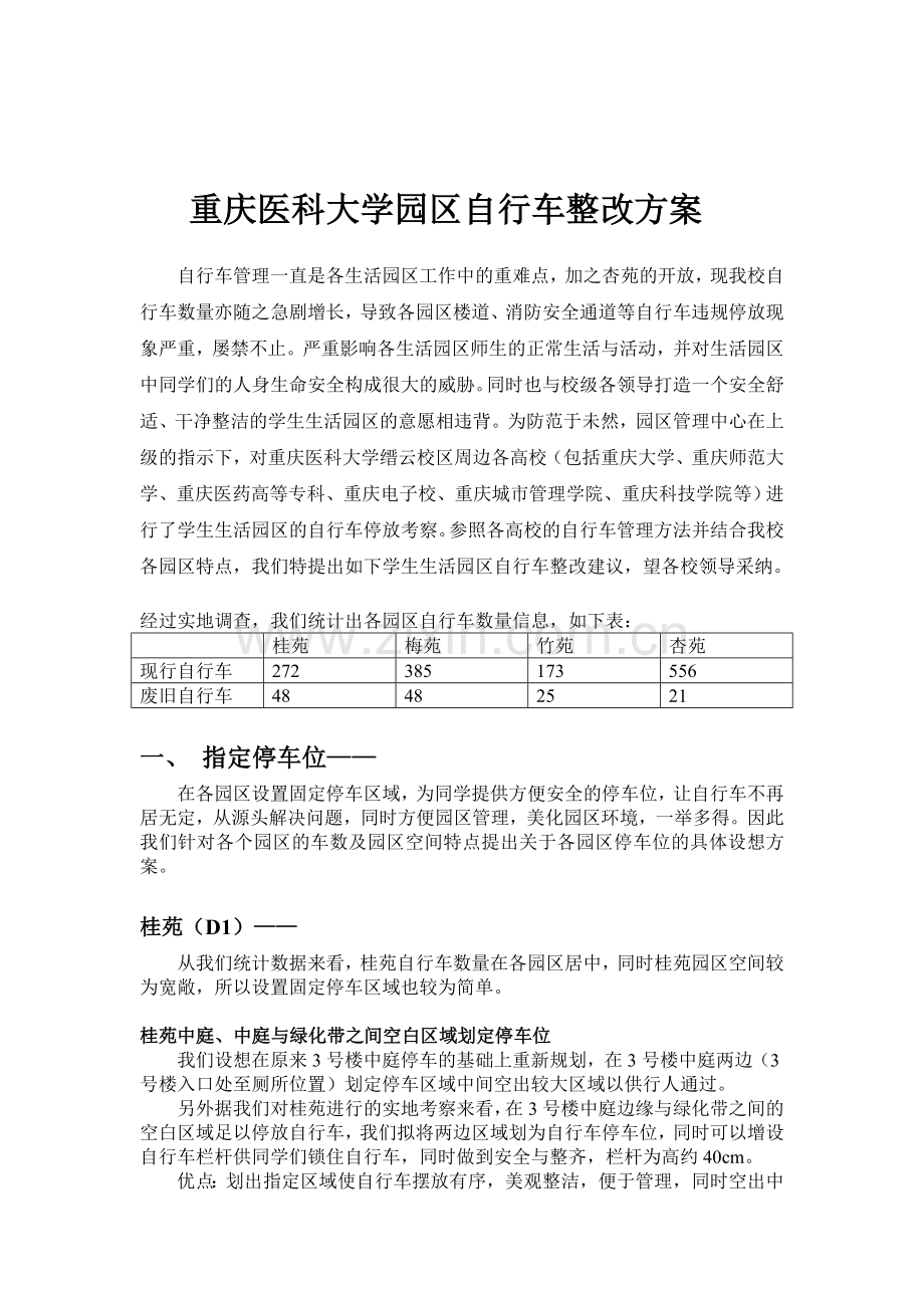 自行车整改方案.doc_第1页