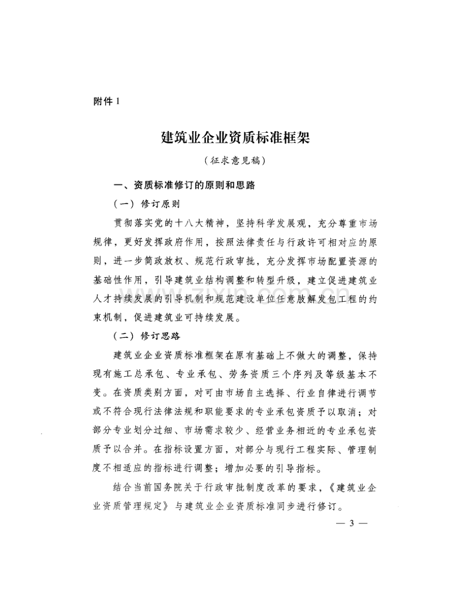 建筑业企业资质标准框架(征求意见稿).doc_第2页