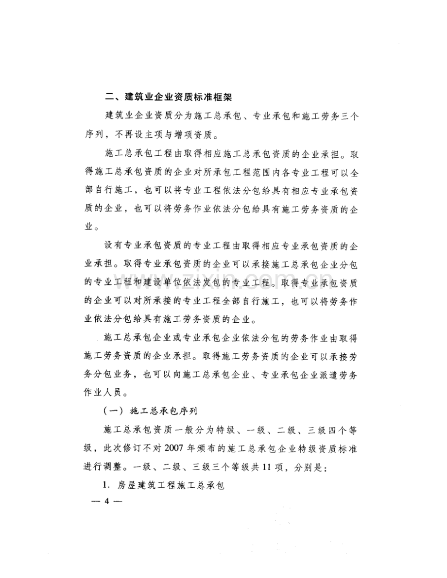 建筑业企业资质标准框架(征求意见稿).doc_第3页