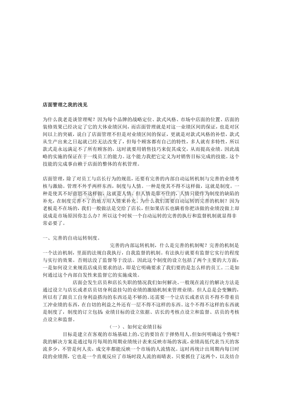 如何设置服装店面的绩效管理.doc_第1页