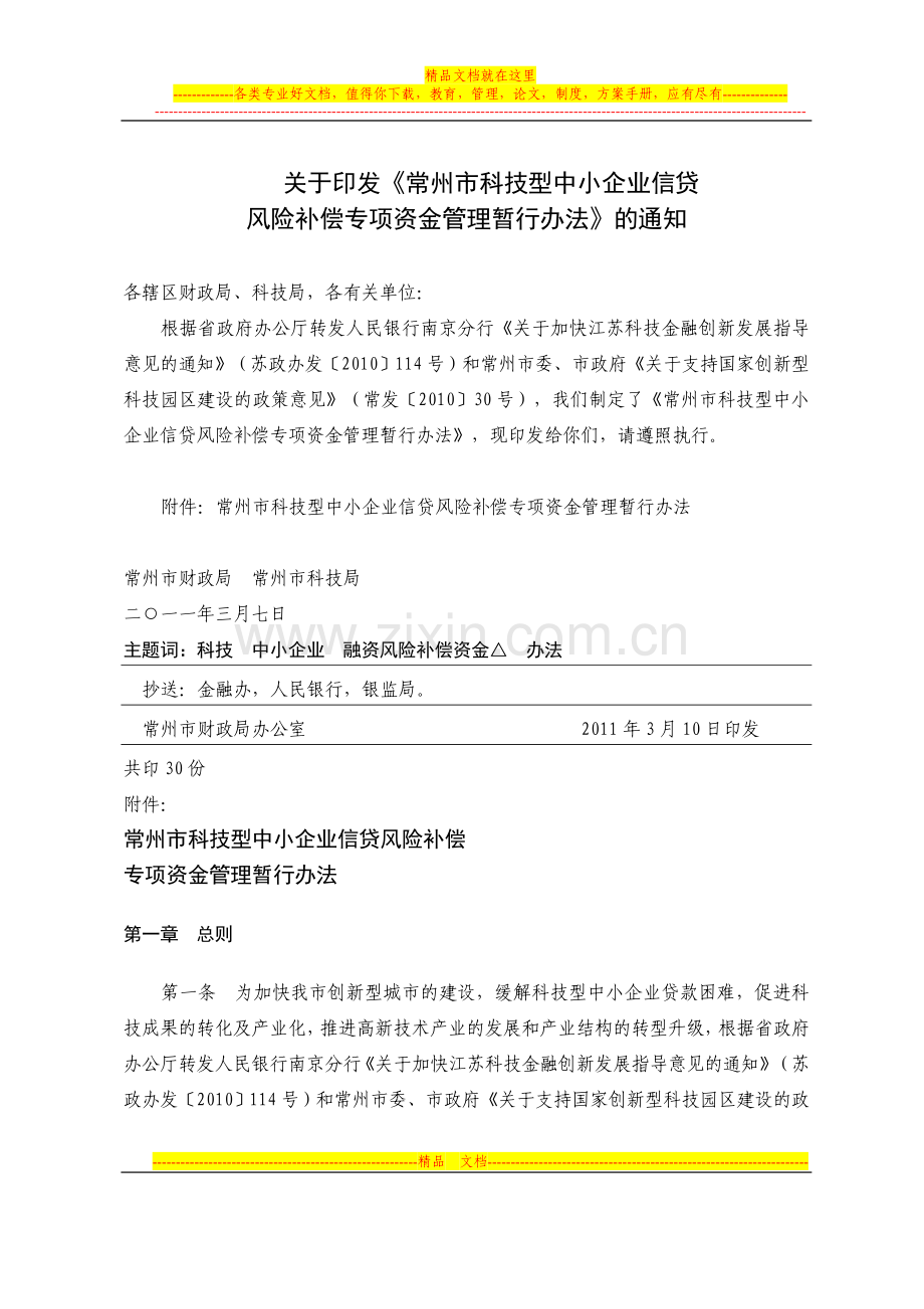 常州市科技型中小企业信贷风险补偿专项资金管理暂行办法.doc_第1页