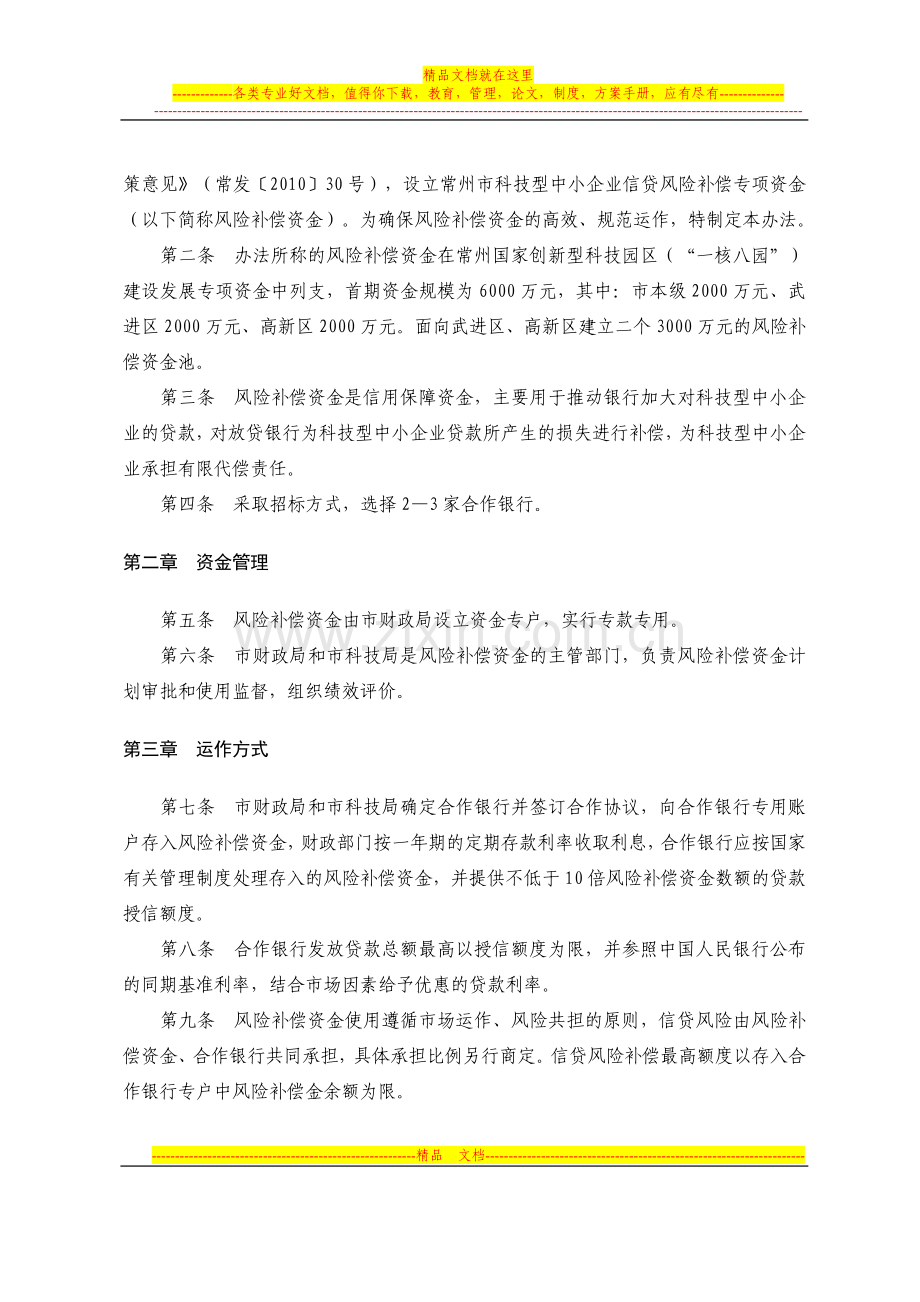 常州市科技型中小企业信贷风险补偿专项资金管理暂行办法.doc_第2页