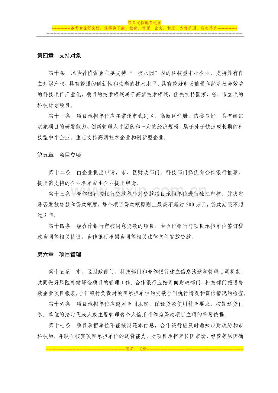 常州市科技型中小企业信贷风险补偿专项资金管理暂行办法.doc_第3页