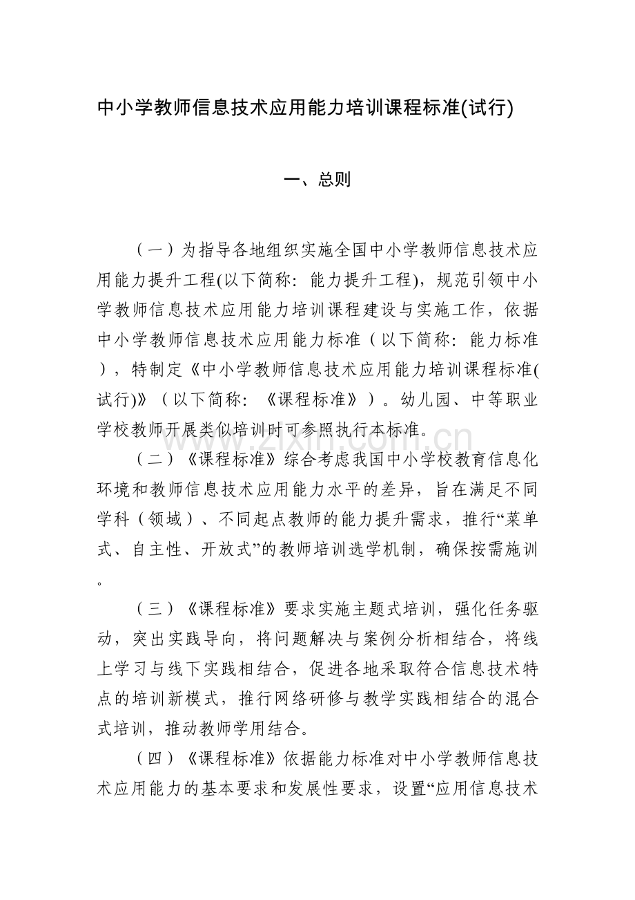 中小学教师信息技术应用能力培训课程标准(试行).doc_第1页