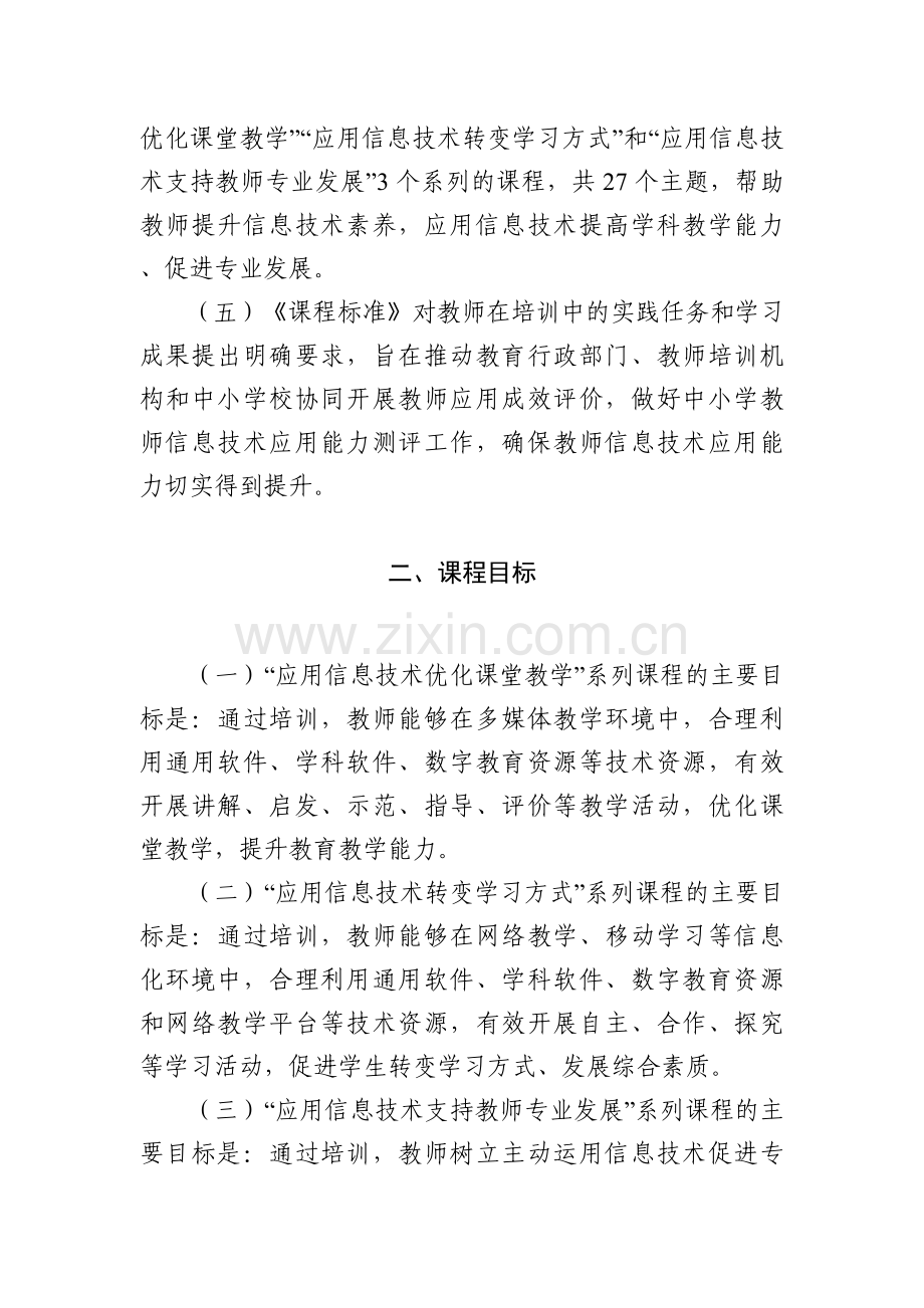 中小学教师信息技术应用能力培训课程标准(试行).doc_第2页