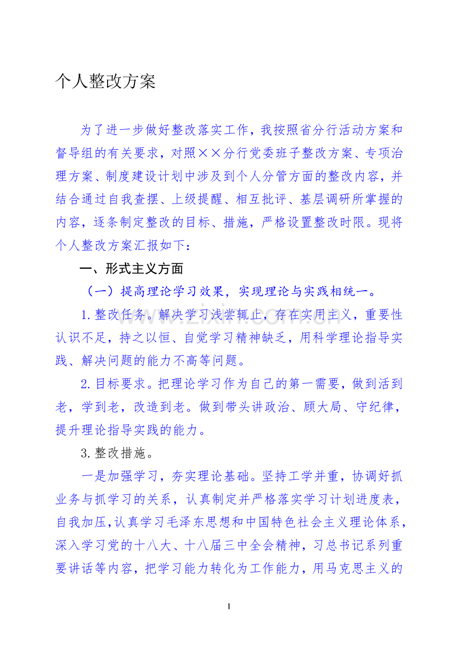 个人整改方案(银行业领导人员).doc_第1页