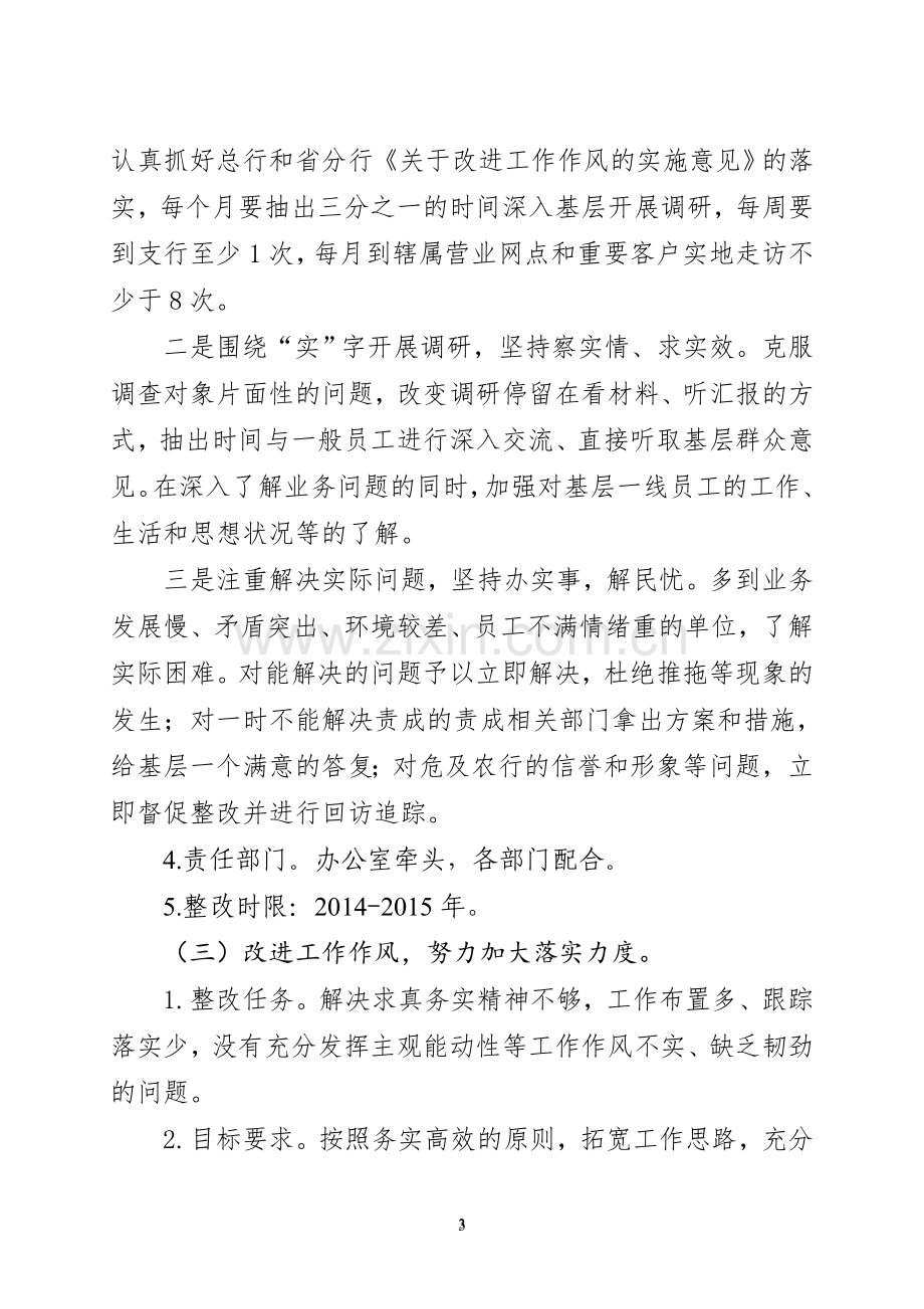 个人整改方案(银行业领导人员).doc_第3页