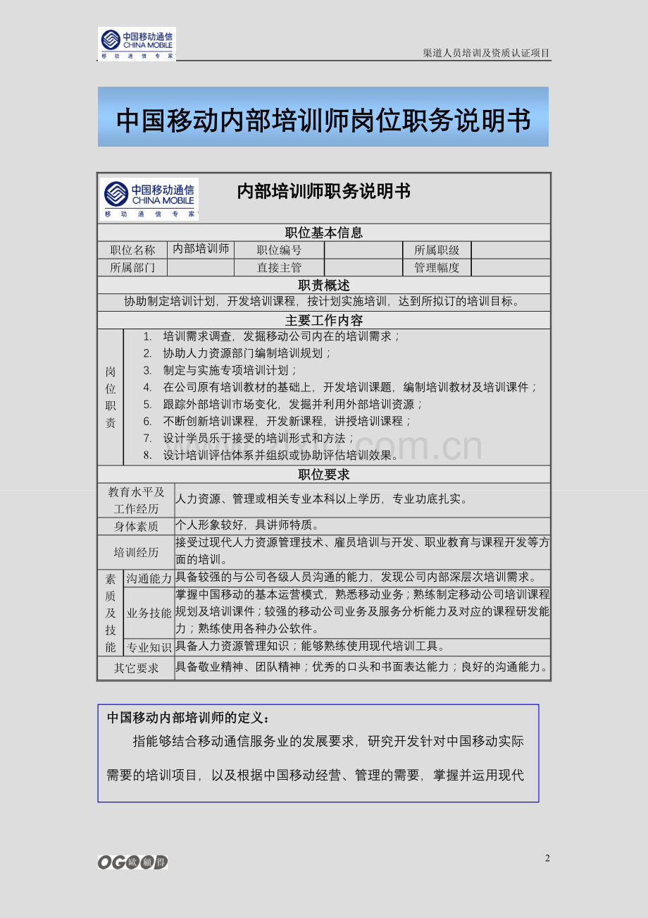 中国移动-内部培训师管理体系.doc_第3页