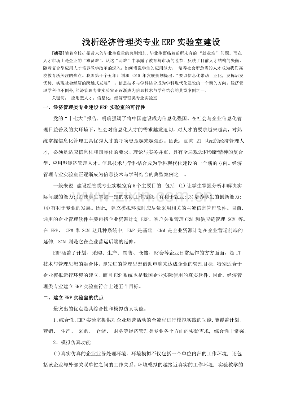 浅析经济管理类专业ERP实验室建设.doc_第1页