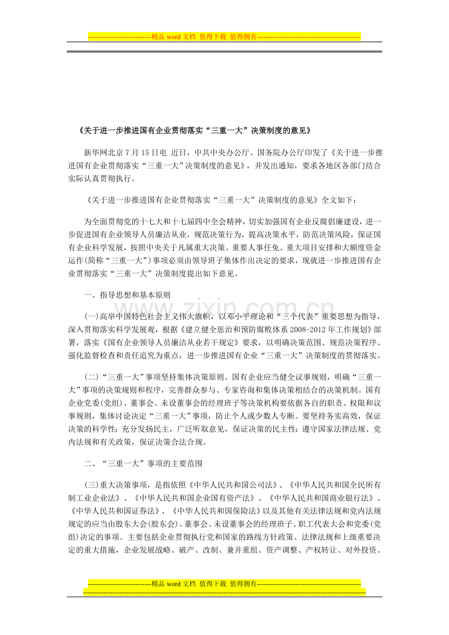 推进国有企业贯彻落实三重一大制度.doc_第1页