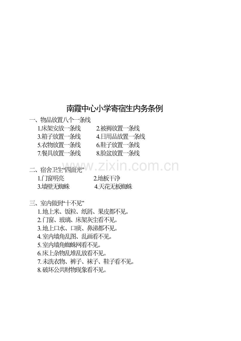 寄宿生宿舍规范要求.doc_第1页