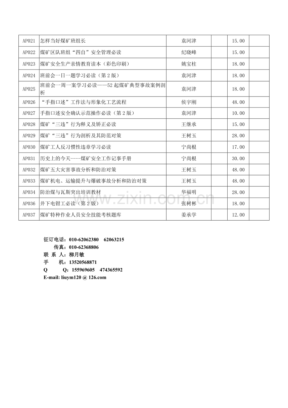 煤矿全员培训、新工人培训、农民工培训系列教材.doc_第2页