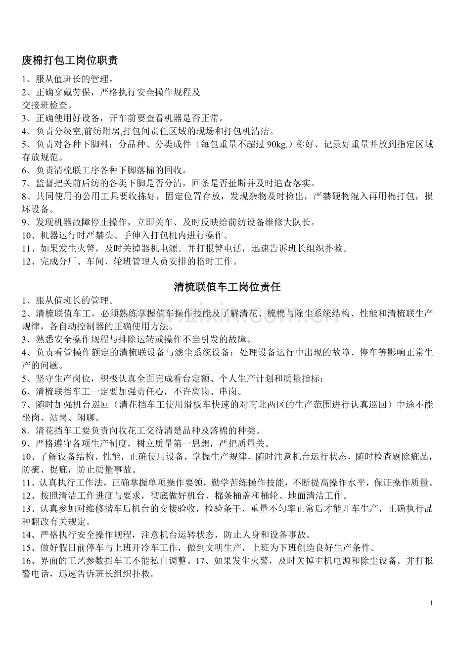 棉纺企业各工序岗位职责.doc_第1页