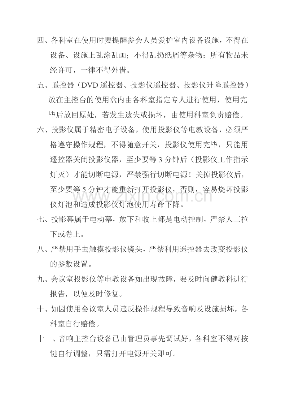 中心会议室设备管理制度.doc_第2页