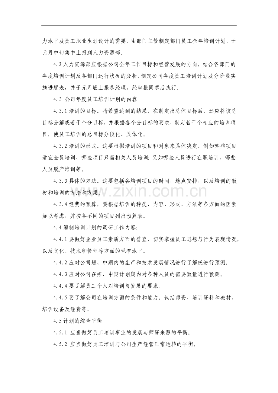 知名企业的培训管理制度.doc_第3页