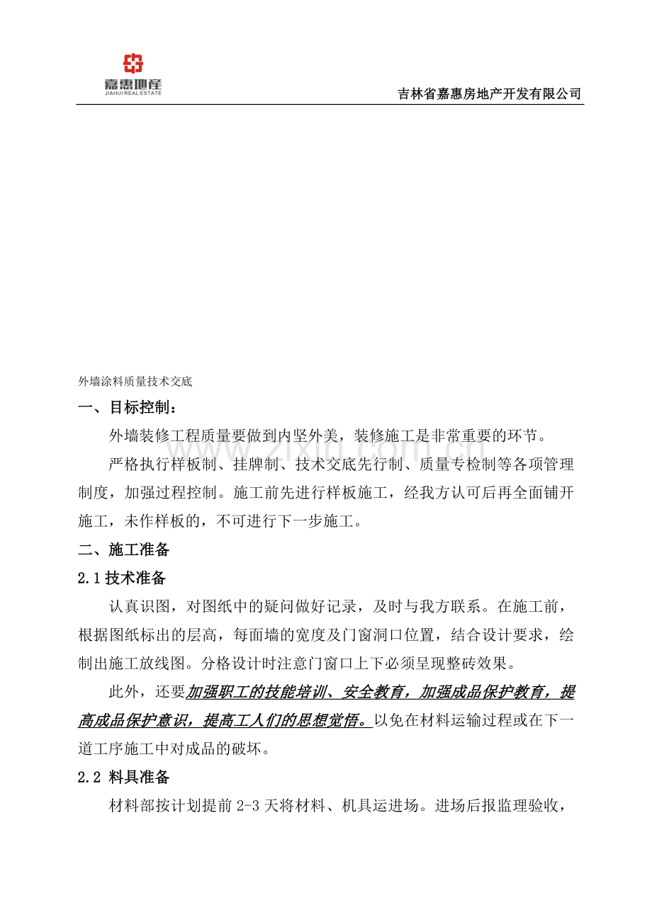 外墙涂料质量技术交底.doc_第1页