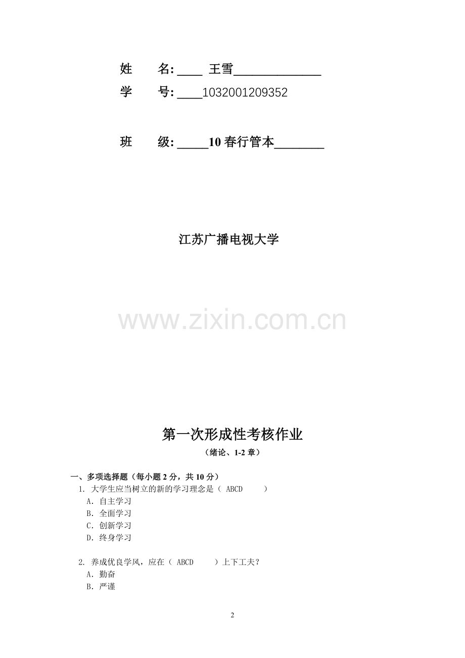 《思想道德修养与法律基础》形成性考核作业册答案..doc_第2页