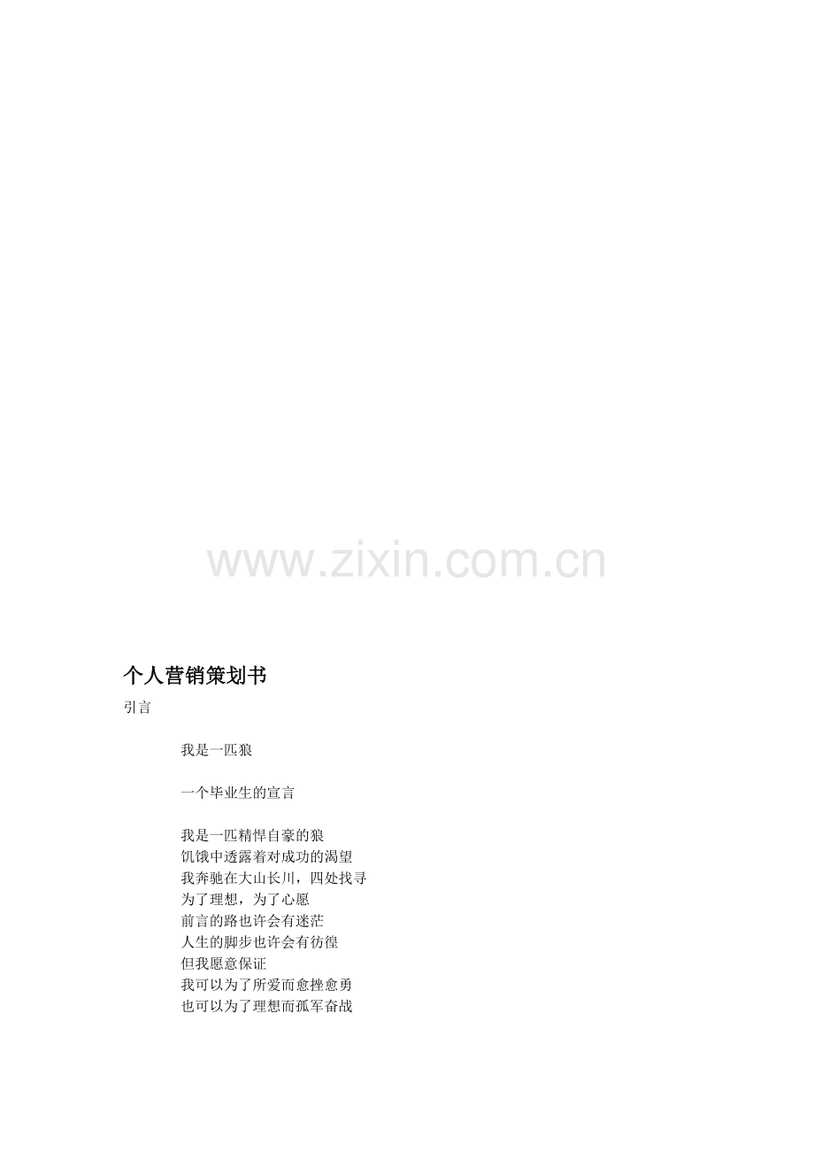 个人营销策划书.doc_第1页