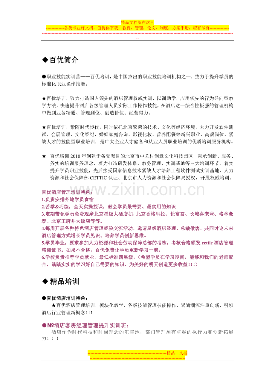 客房经理管理提升实训-百优课程介绍.doc_第1页