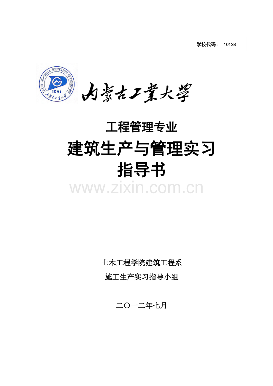 施工生产与管理实习指导书(工程).doc_第1页