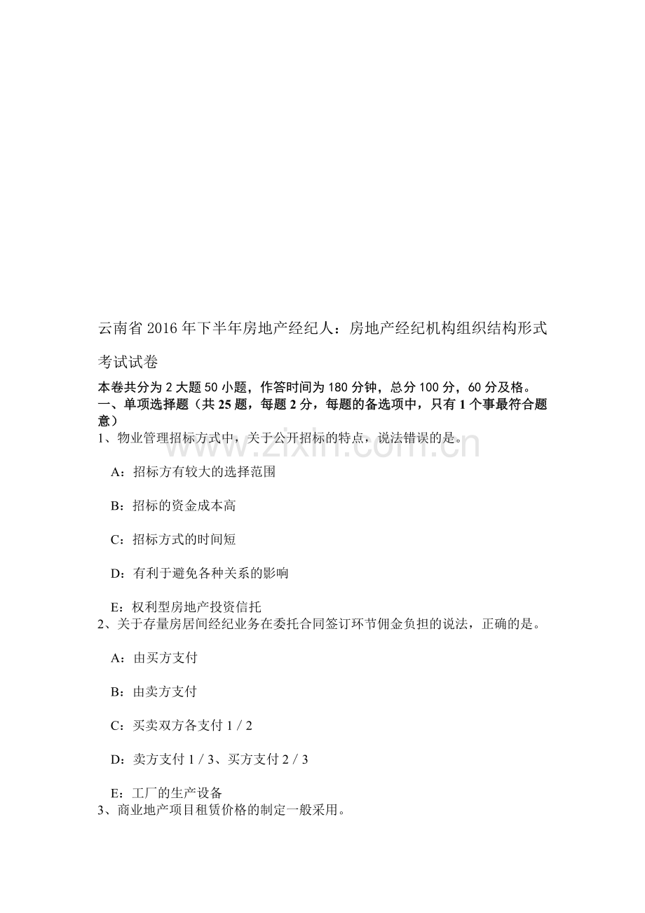 云南省2016年下半年房地产经纪人：房地产经纪机构组织结构形式考试试卷.doc_第1页