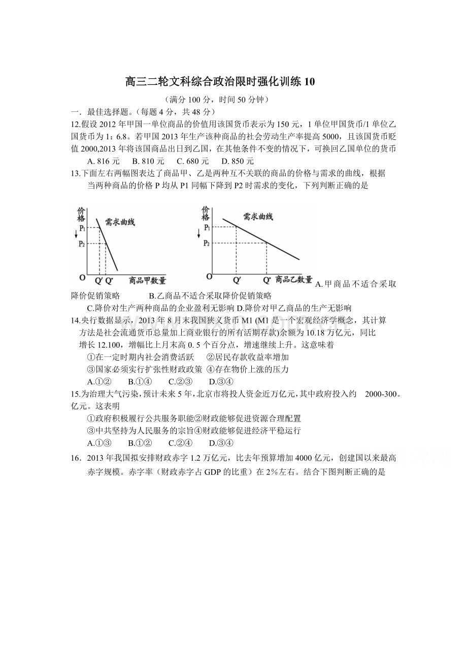 2015届高考政治第二轮综合训练46.doc_第1页