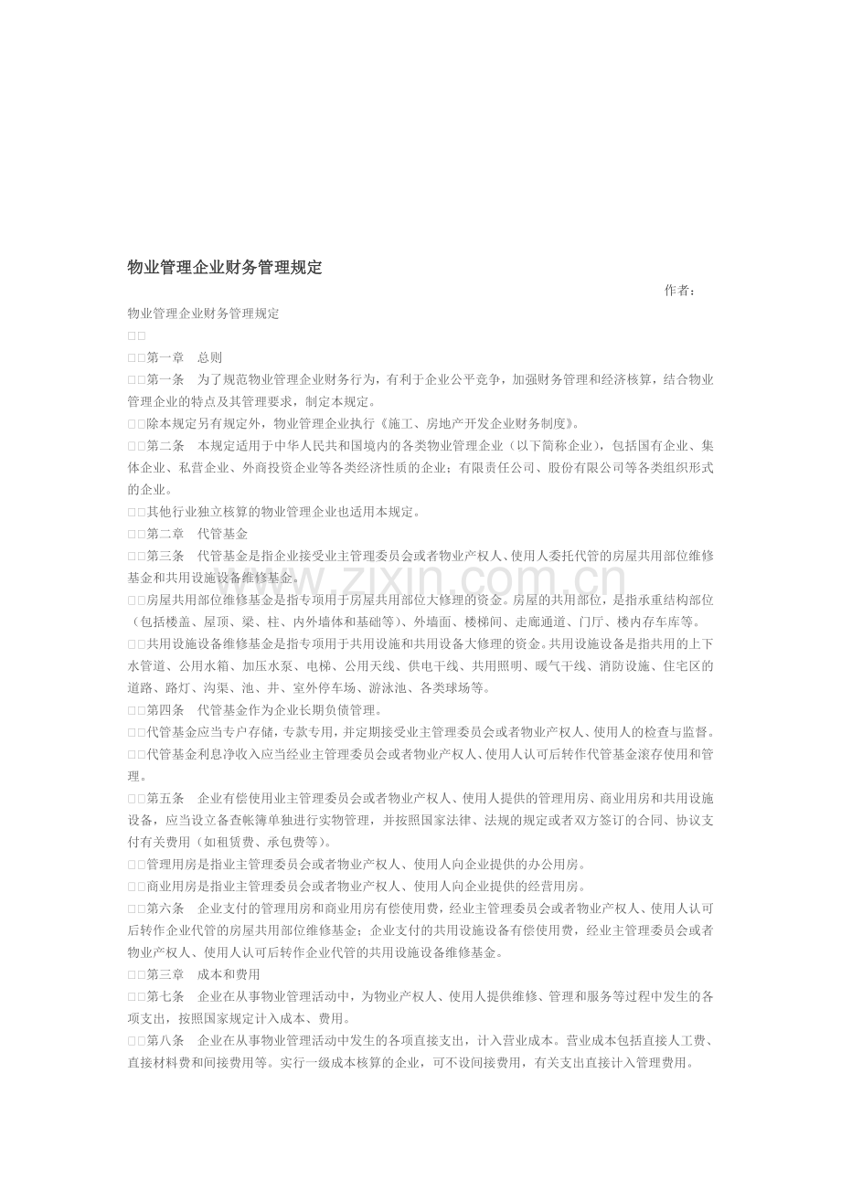 物业管理企业财务管理规定.doc_第1页