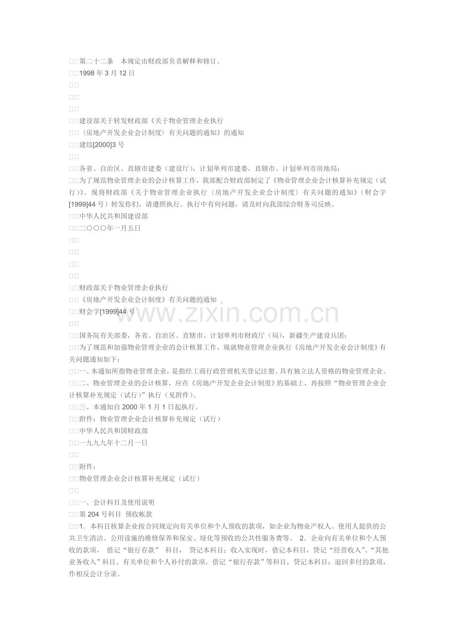 物业管理企业财务管理规定.doc_第3页