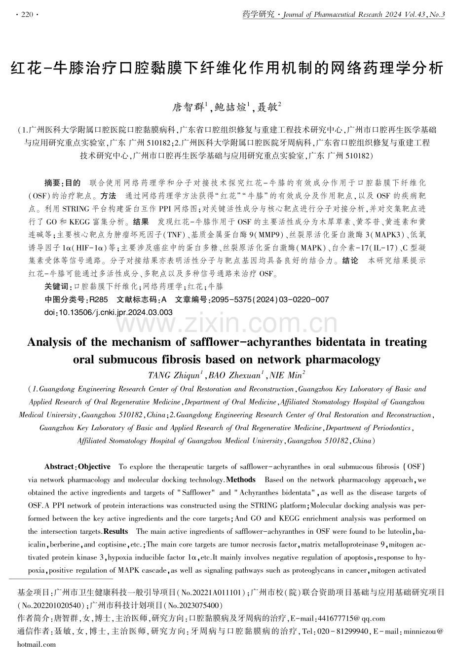 红花-牛膝治疗口腔黏膜下纤维化作用机制的网络药理学分析.pdf_第1页