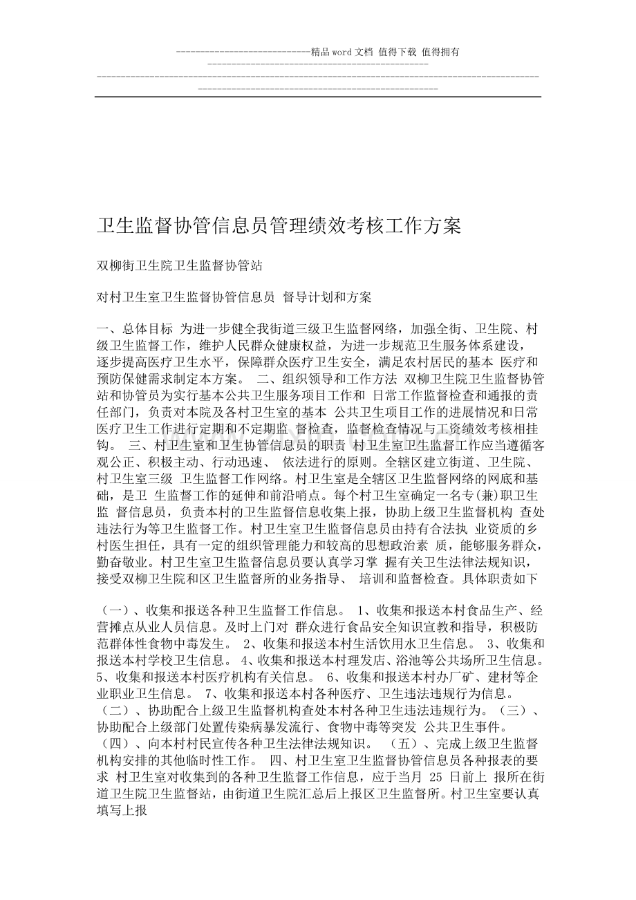 卫生监督协管信息员管理绩效考核工作方案..doc_第1页