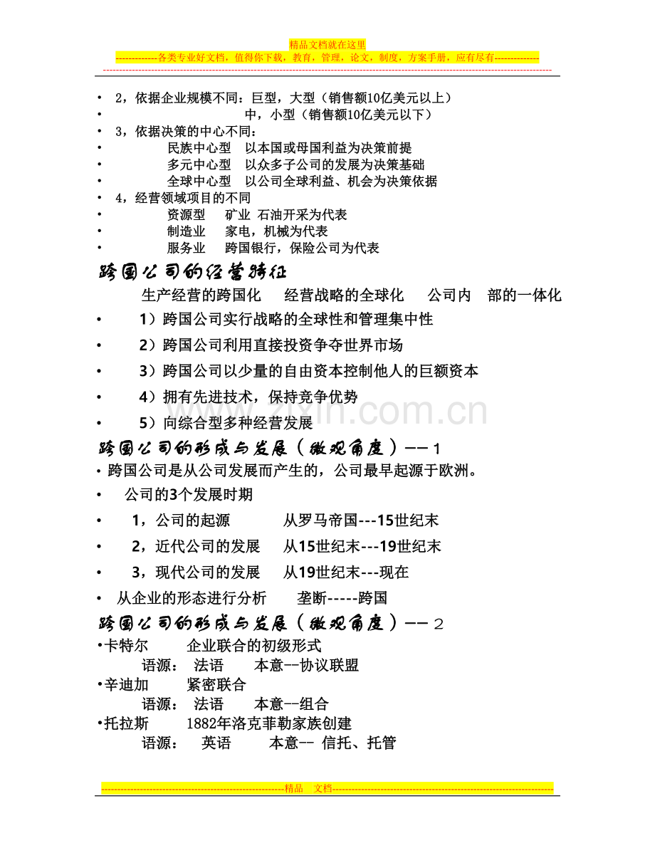 跨国公司经营管理.doc_第2页