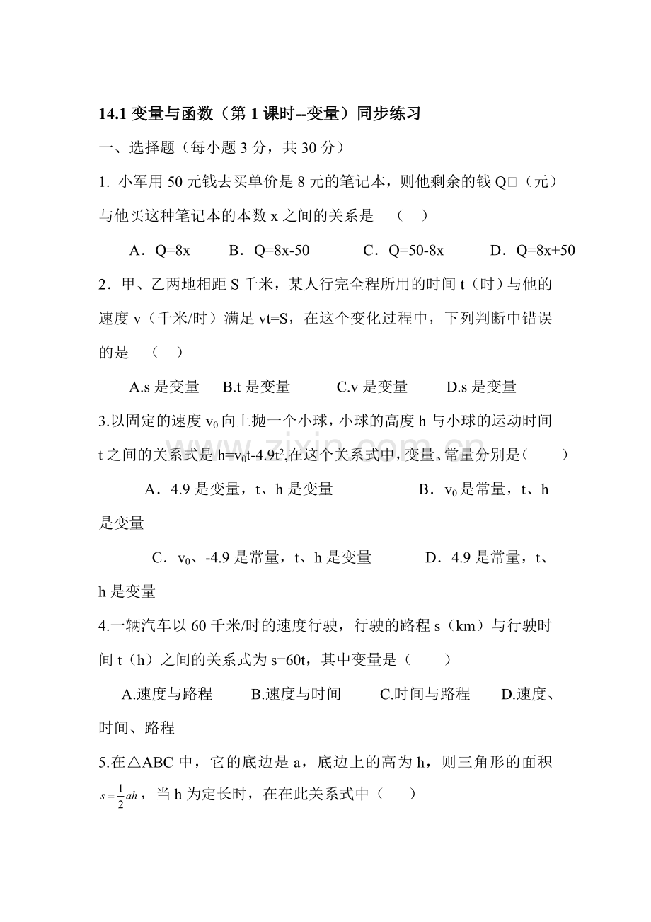 八年级数学变量与函数同步练习2.doc_第1页