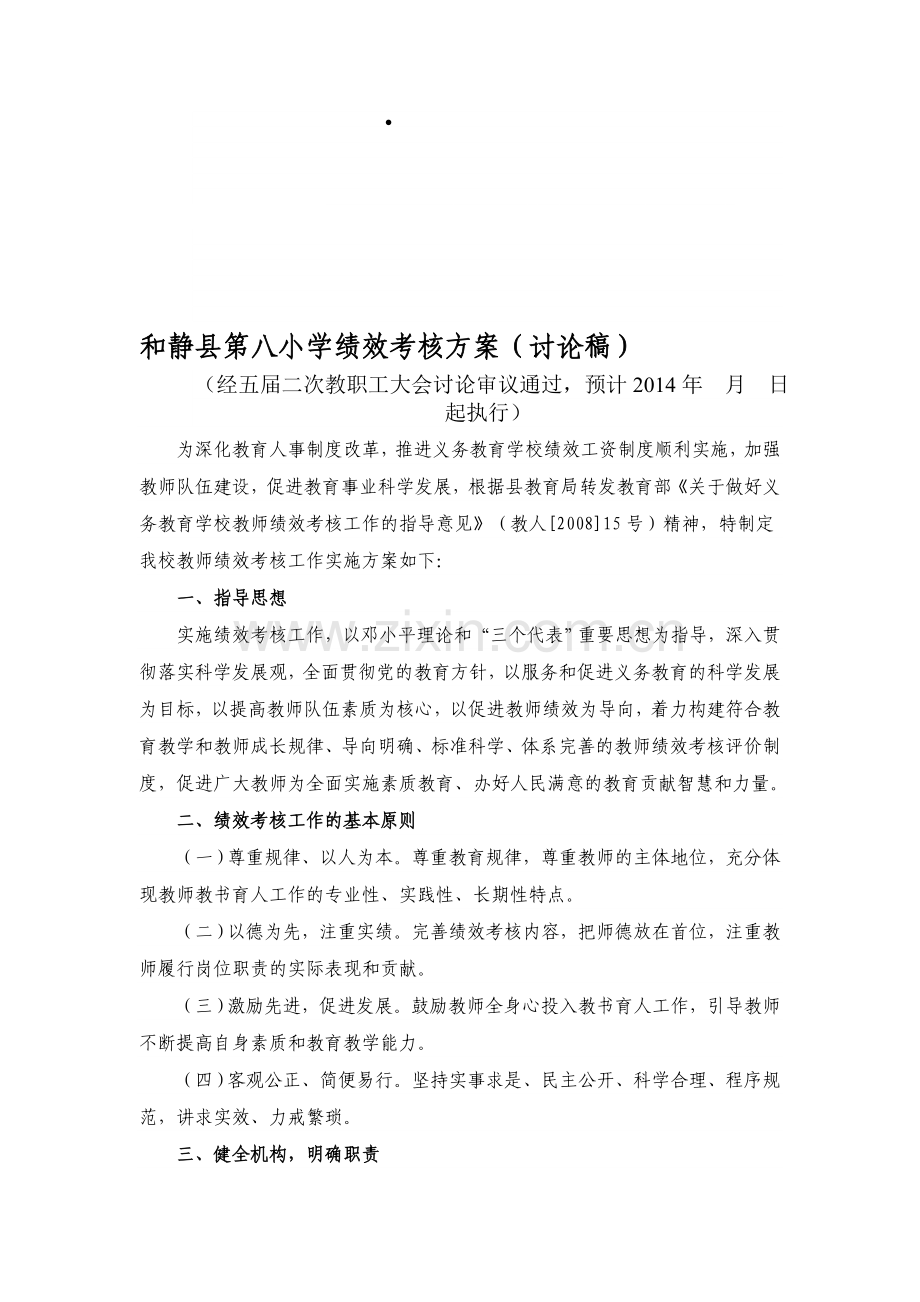 和静县第八小学绩效考核方案(讨论版)..doc_第1页