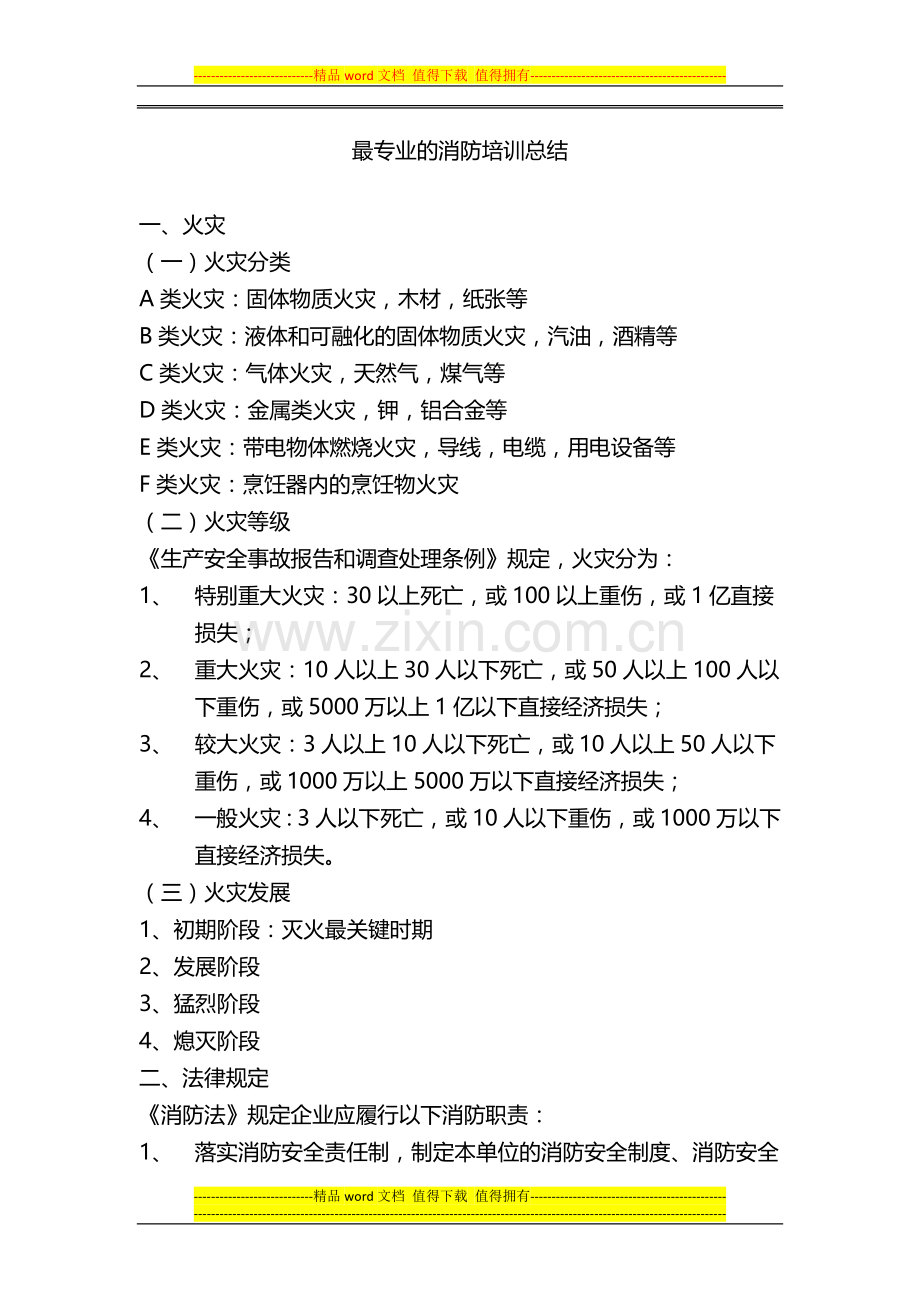 最专业的消防员培训总结.doc_第1页