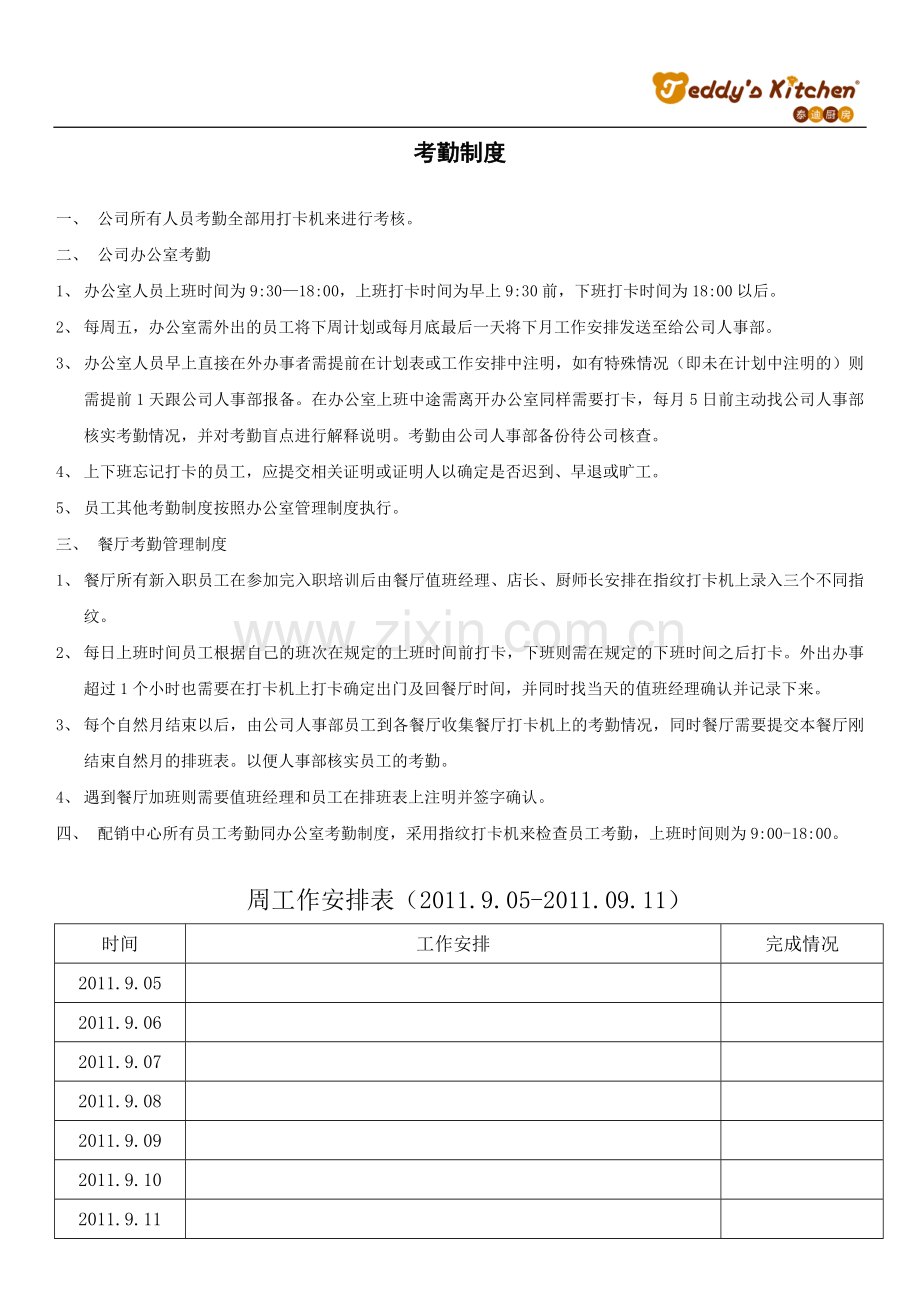 武汉泰德餐饮管理有限公司制度汇编.doc_第3页