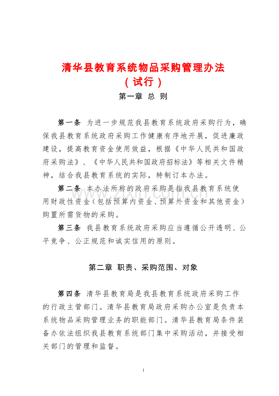 清华县教育系统物品采购管理办法.doc_第1页