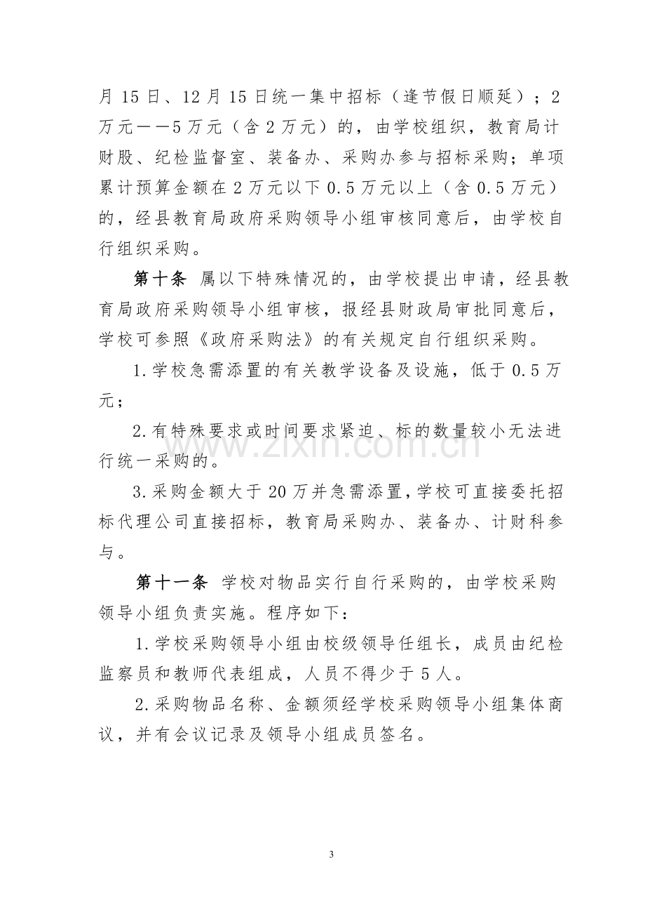 清华县教育系统物品采购管理办法.doc_第3页