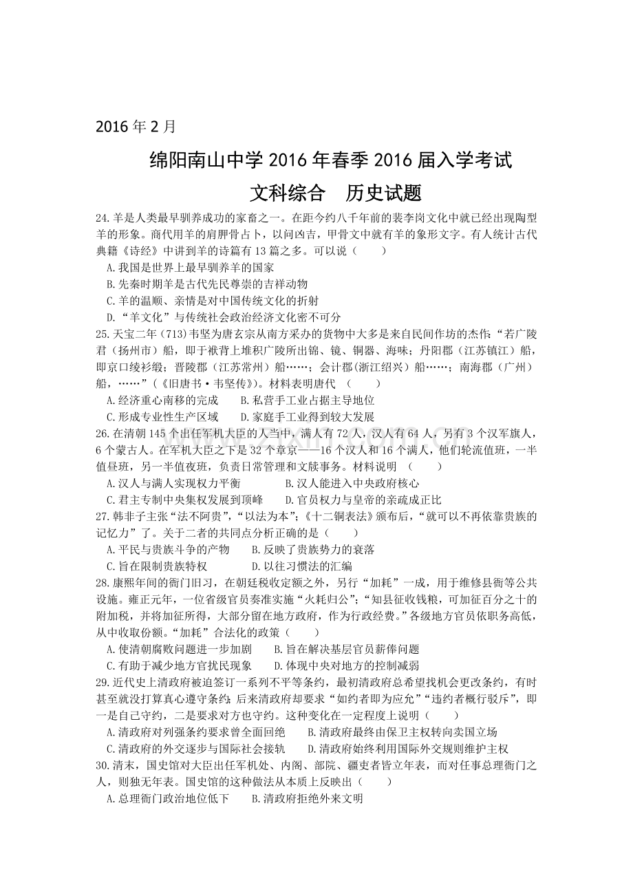 四川省绵阳市2016届高三历史下册入学考试试题.doc_第1页