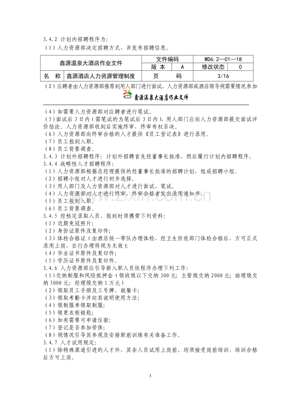 鑫源温泉大酒店人力资源管理制度.doc_第3页